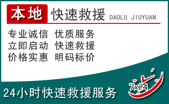 上林附近24小时道路救援电话