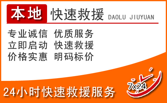 上林24小时高速公路汽车救援电话
